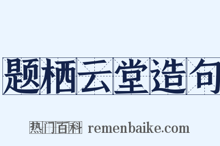 题栖云堂造句是什么意思的图片
